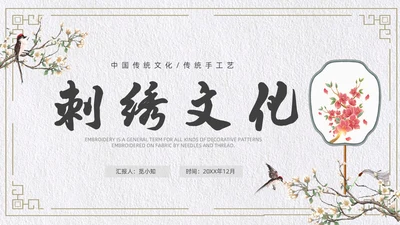 古风简约风格刺绣文化PPT中国传统文化