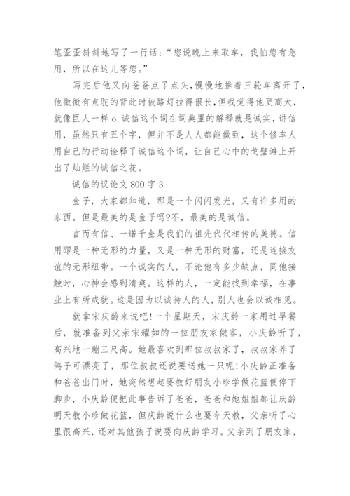 诚信的议论文800字3篇.docx