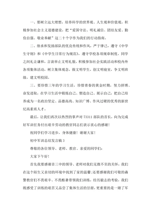 初中军训总结发言稿5篇.docx
