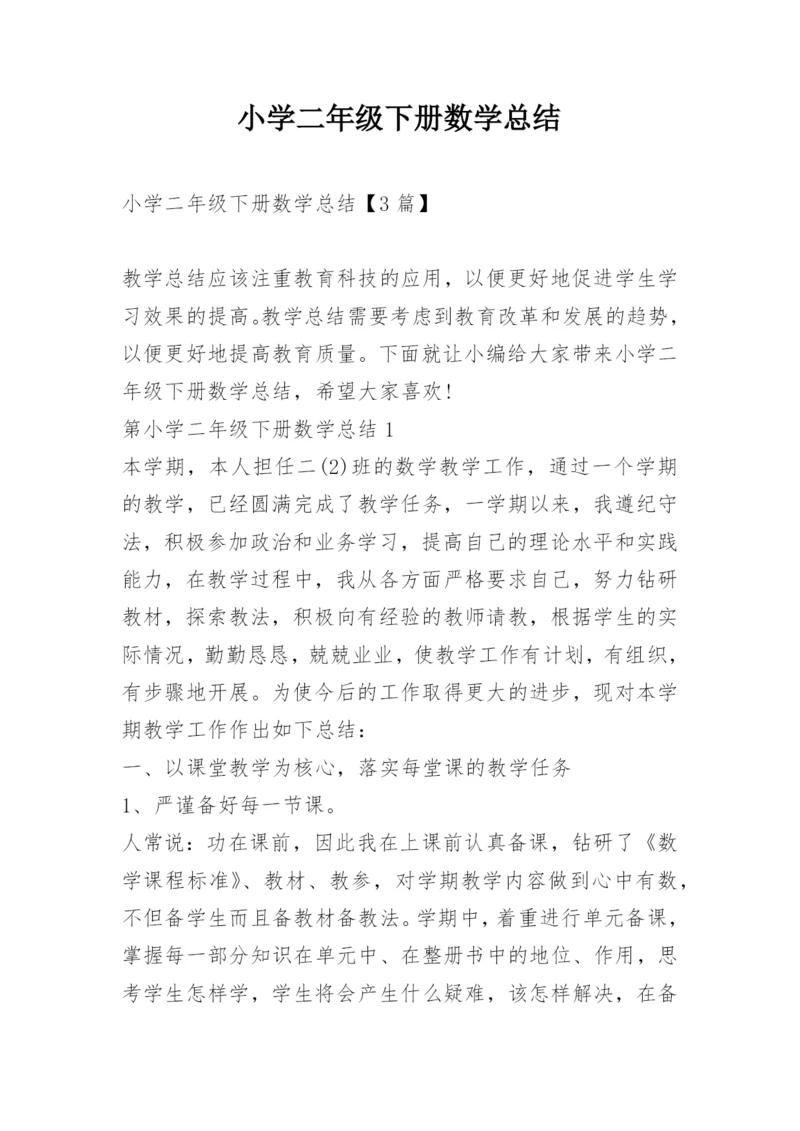 小学二年级下册数学总结.docx