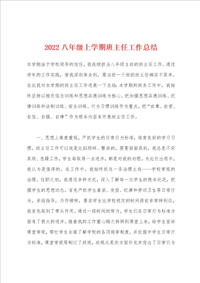 2022年八年级上学期班主任工作总结