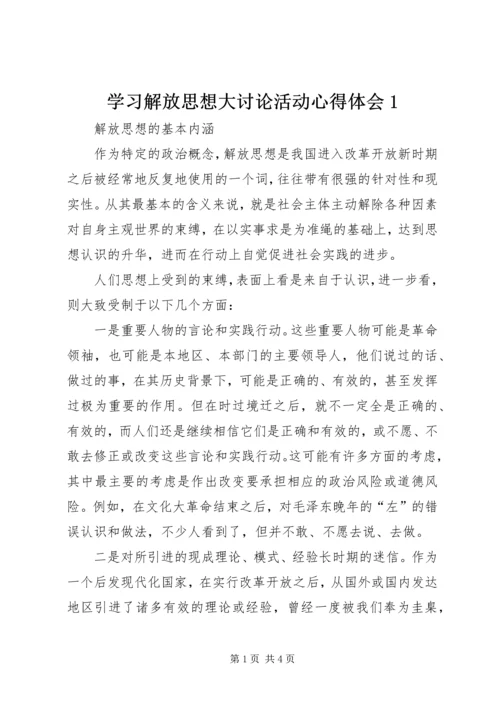 学习解放思想大讨论活动心得体会1.docx