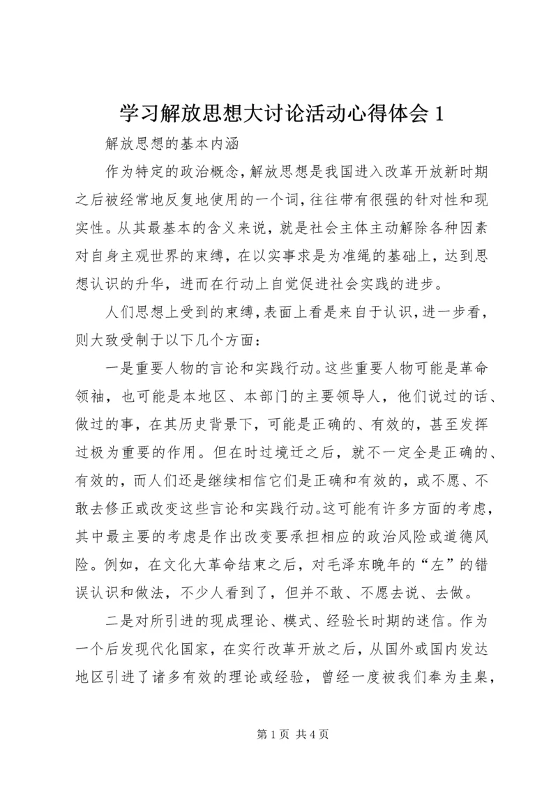 学习解放思想大讨论活动心得体会1.docx