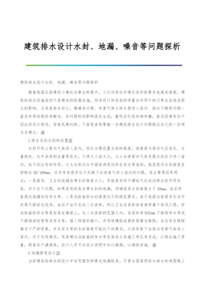 建筑排水设计水封、地漏、噪音等问题探析.docx