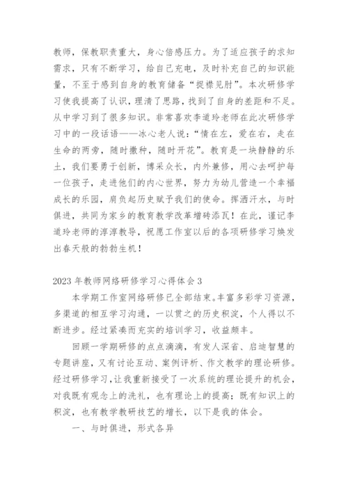 教师网络研修学习心得体会.docx