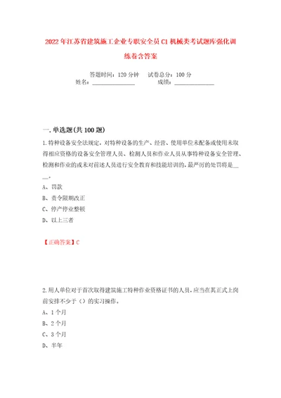 2022年江苏省建筑施工企业专职安全员C1机械类考试题库强化训练卷含答案19