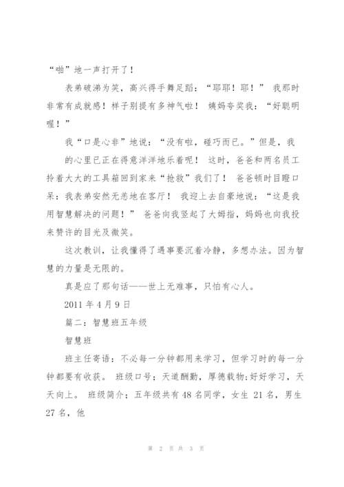 说服的智慧五年级作文4篇.docx