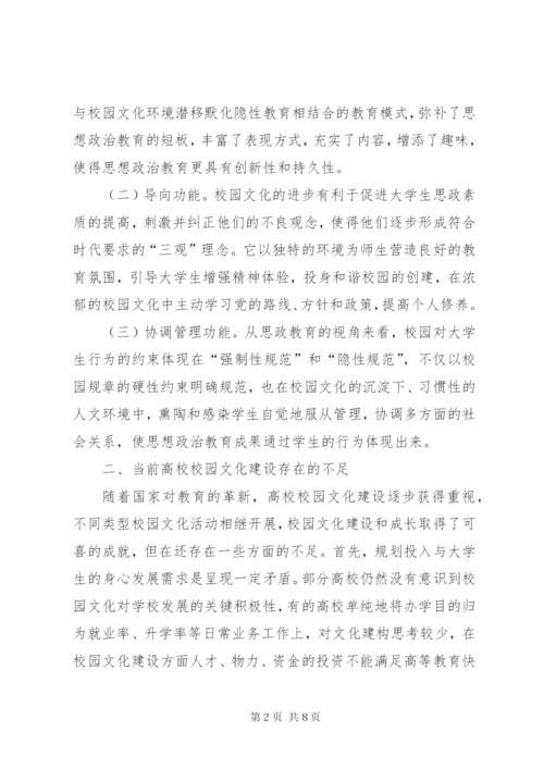 思想政治教育校园文化建设研究.docx