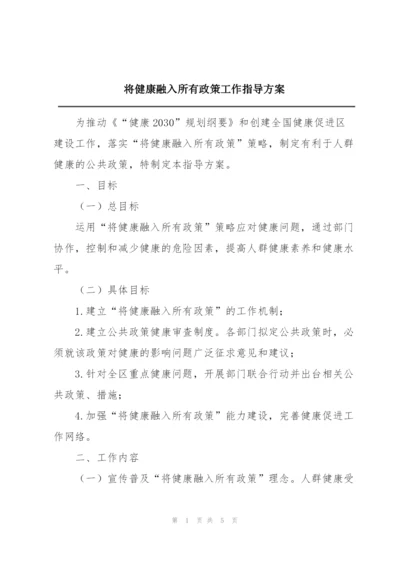 将健康融入所有政策工作指导方案.docx