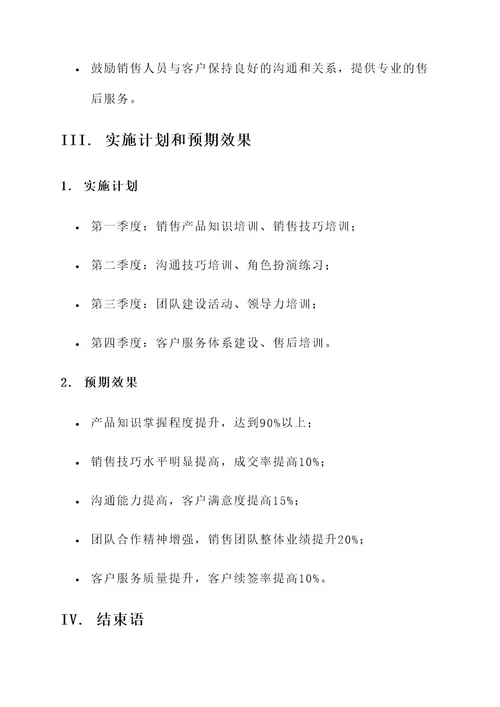 销售人员综合素质提高方案