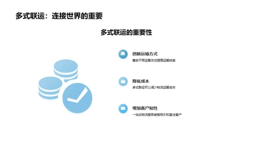 物流新篇章：多式联运