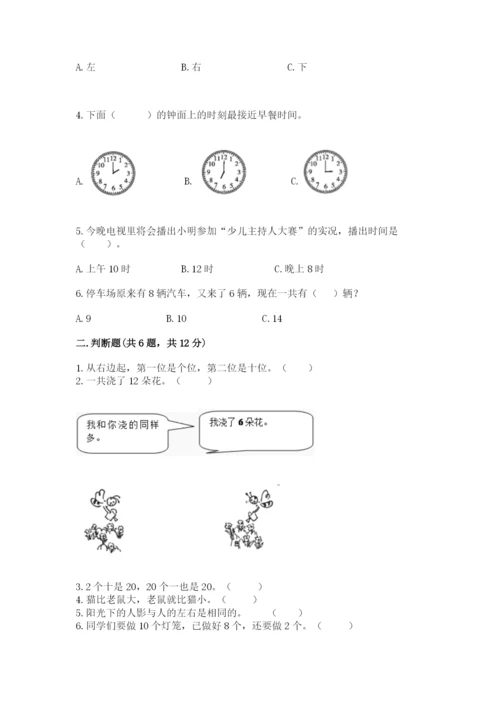 小学一年级上册数学期末测试卷含完整答案（精选题）.docx