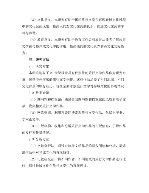 旅行文学对异域文化的再现
