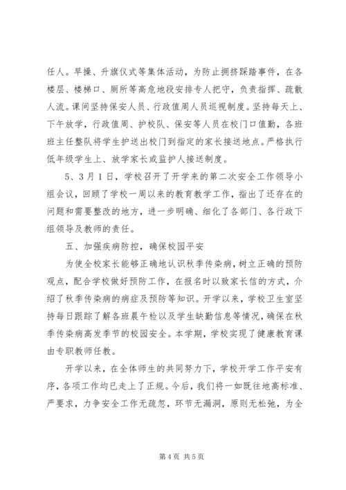 学校园安全工作汇报材料 (3).docx