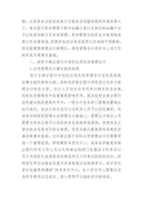管理会计在金融机构经营管理中的应用的论文.docx