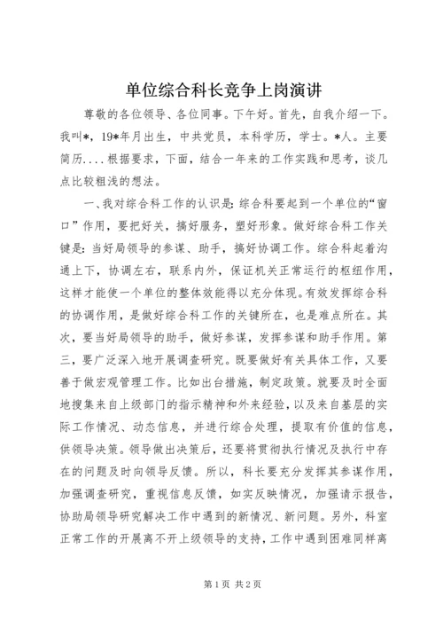 单位综合科长竞争上岗演讲.docx