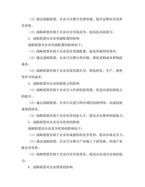 战略联盟对企业竞争力的影响研究