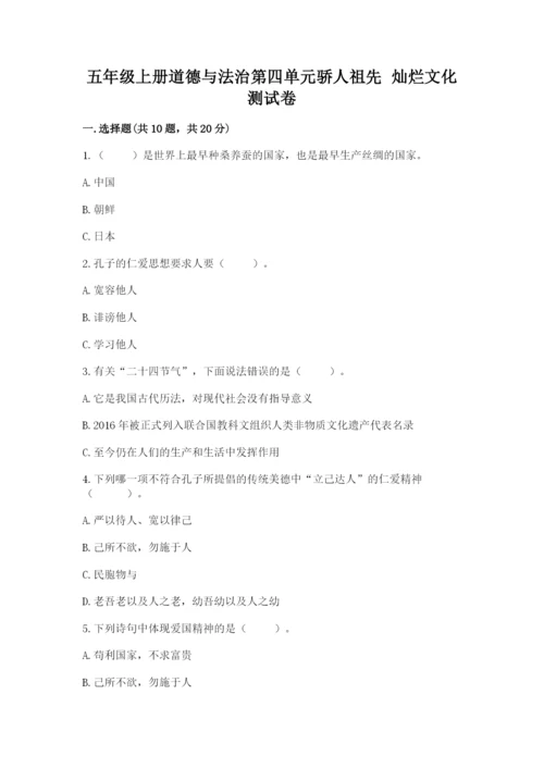 五年级上册道德与法治第四单元骄人祖先 灿烂文化测试卷精品【基础题】.docx