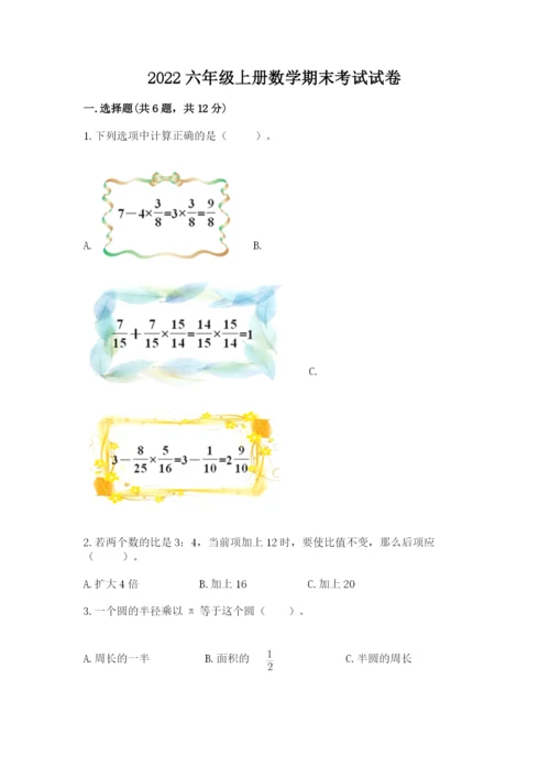 2022六年级上册数学期末考试试卷完美版.docx