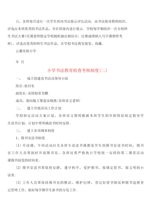 小学书法教育检查考核制度(4篇).docx
