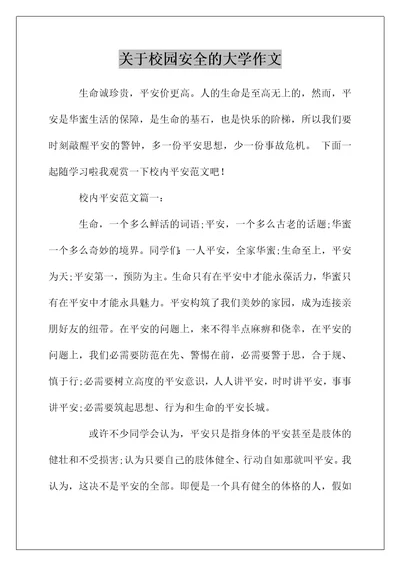 关于校园安全的大学作文