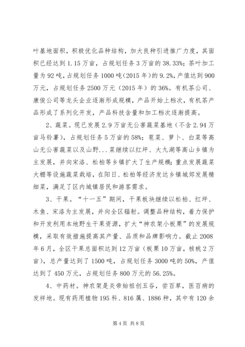 生态农业示范区十一五发展规划中期评估报告 (2).docx