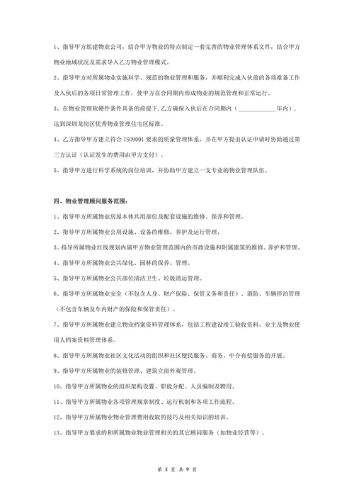 物业管理顾问服务合同协议书范本完整版