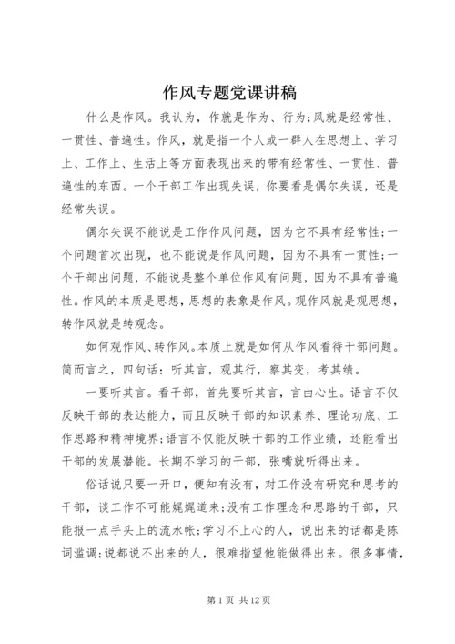 作风专题党课讲稿.docx