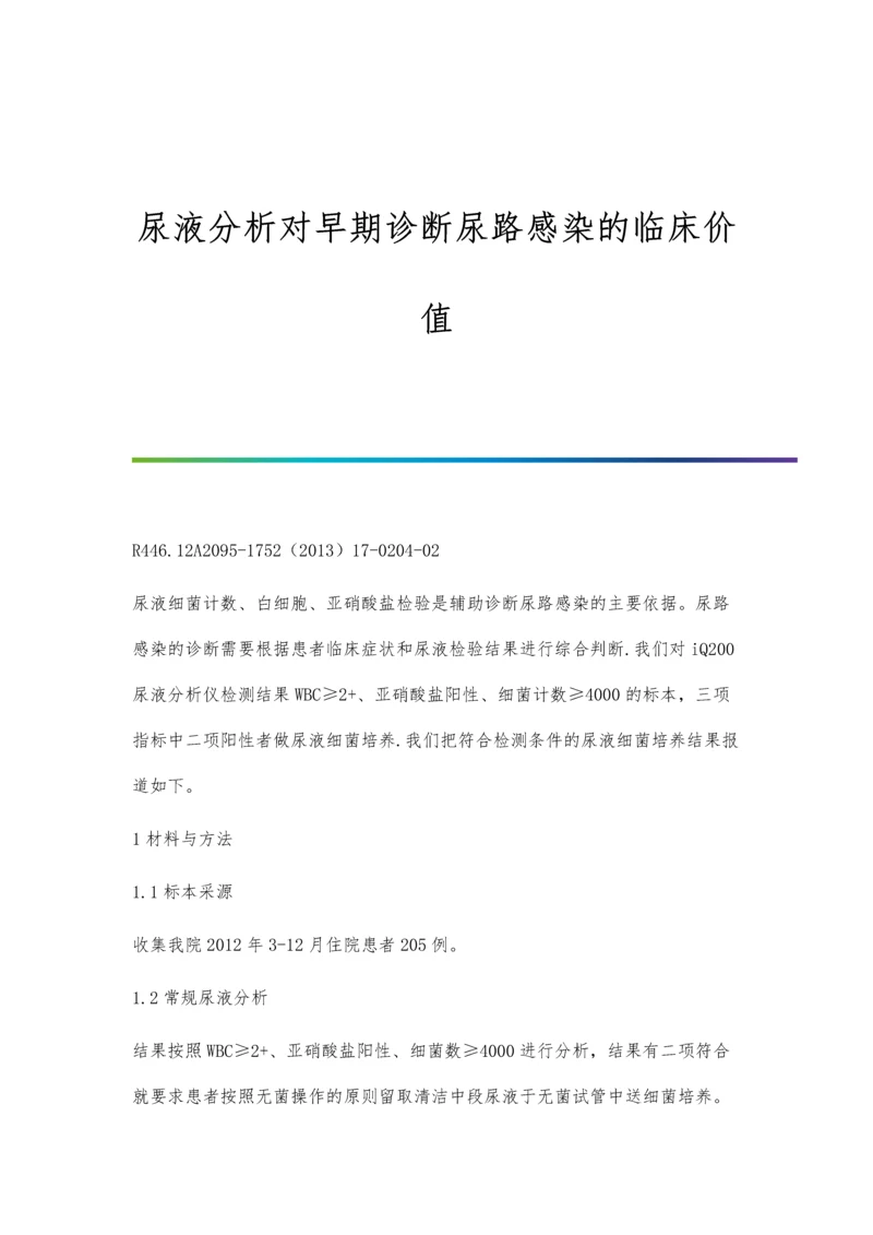 尿液分析对早期诊断尿路感染的临床价值.docx