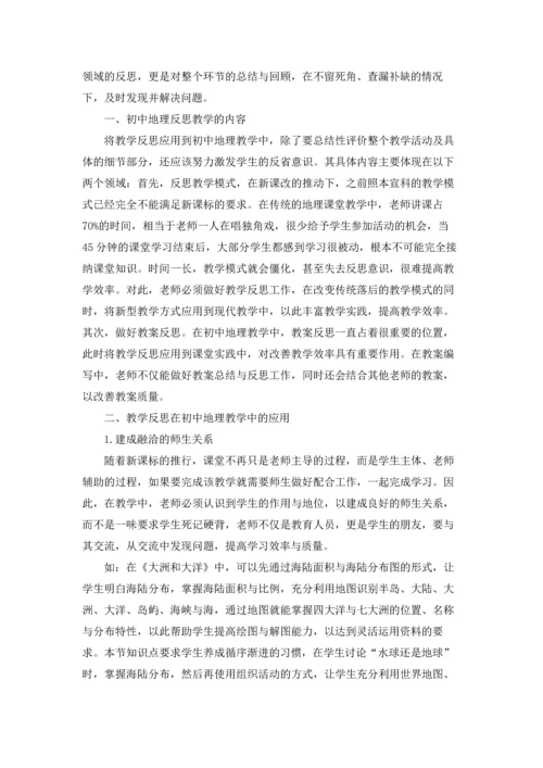 初中地理教学反思(15篇).docx