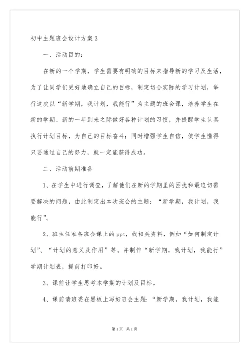 2022初中主题班会设计方案12篇.docx