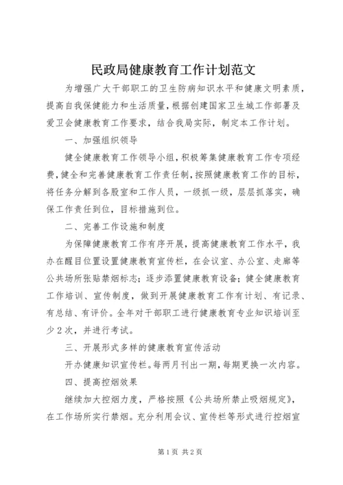 民政局健康教育工作计划范文.docx