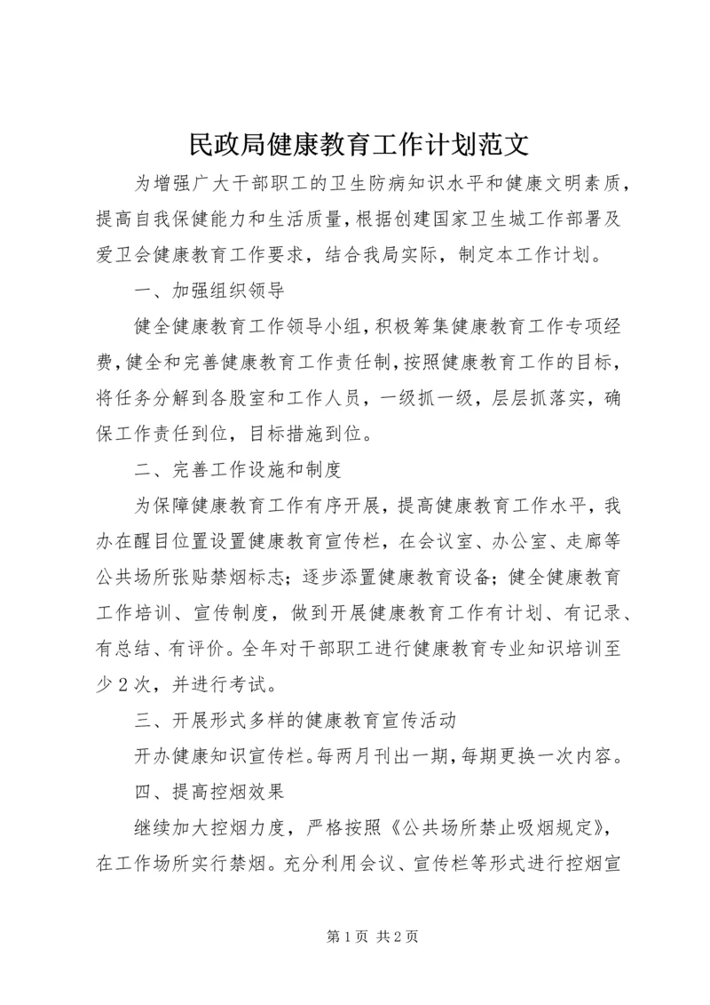 民政局健康教育工作计划范文.docx