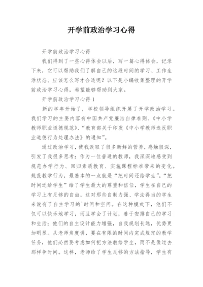 开学前政治学习心得.docx