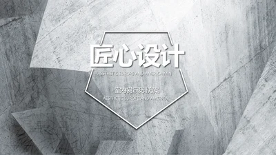 灰度空间室内设计方案汇报总结PPT