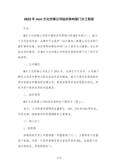 2022年mcn文化传媒公司组织架构部门分工职能.docx