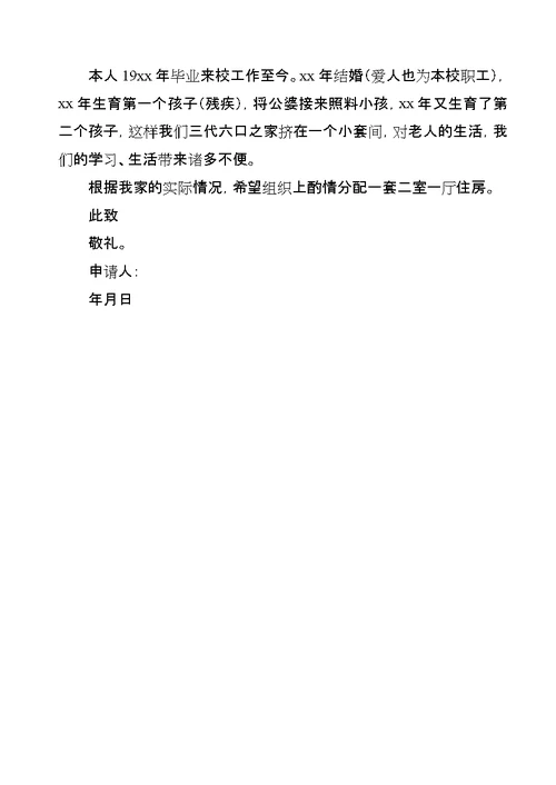 学校住房申请书范文