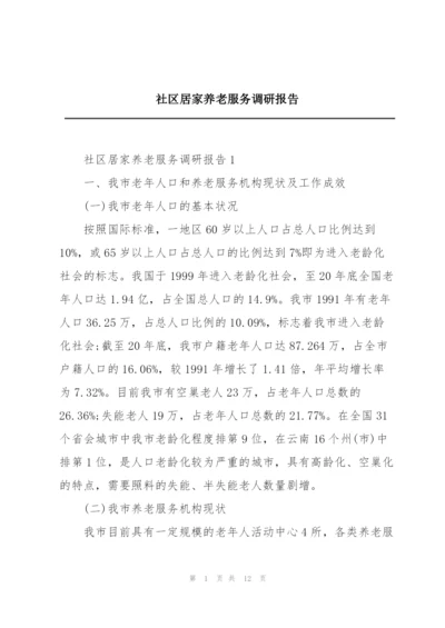 社区居家养老服务调研报告.docx