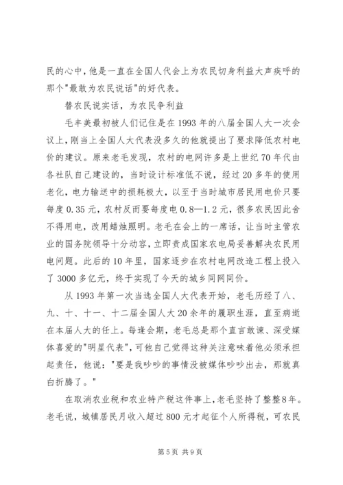 学习毛丰美心得体会 (6).docx