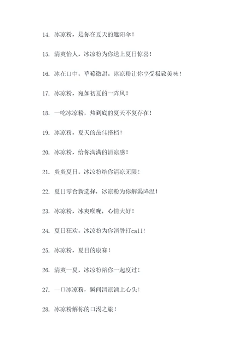 关于冰凉粉的广告语