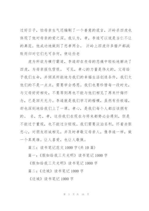 《水浒传》读书笔记1000字.docx