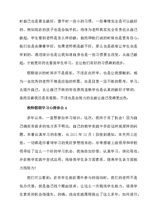 教师假期学习心得体会范文（精选5篇）