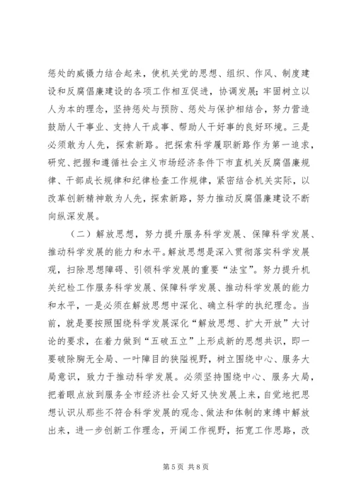 努力开创市直机关反腐倡廉建设新局面 (2).docx