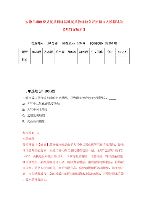 安徽阜阳临泉县民兵训练基地民兵教练员公开招聘3人模拟试卷附答案解析第7版