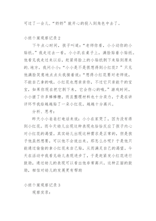 小班个案观察记录.docx