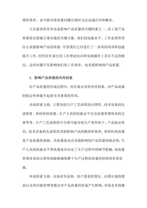 产品质量保证措施方案.docx