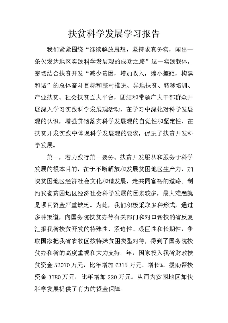 扶贫科学发展学习报告