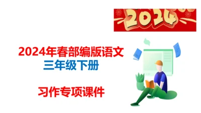 统编版语文三年级下册习作专项第八单元习作：  这样想象真有趣课件