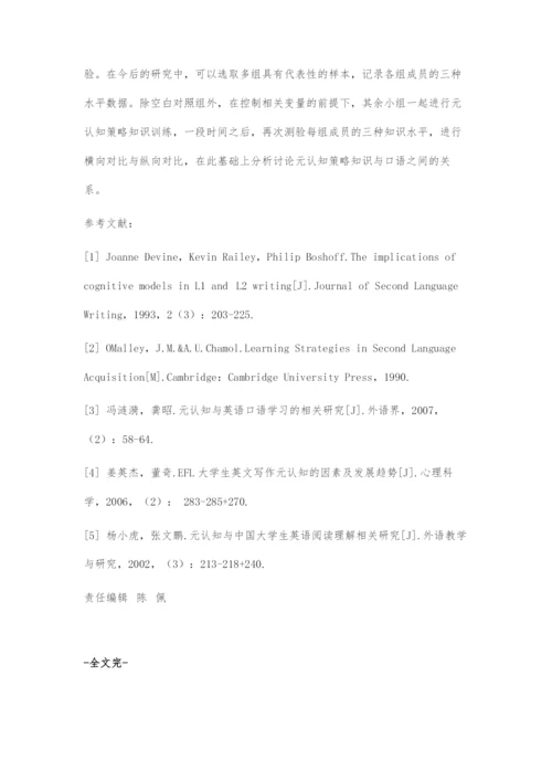 元认知策略知识与英语双学位学生口语关系辨析.docx