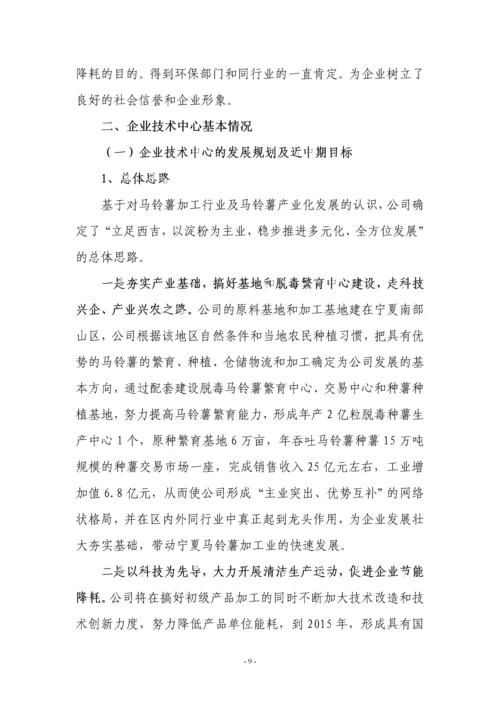 自治区认定企业技术中心申请报告(马铃薯淀粉).docx